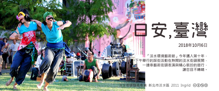 365 日安，臺灣之2018年10月6日